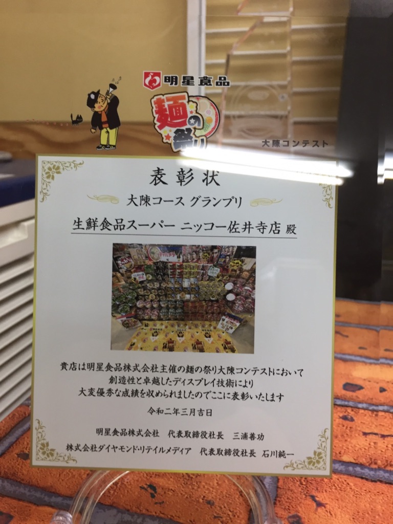 【佐井寺店・淡路店】明星麺祭りコンテストでW受賞しました