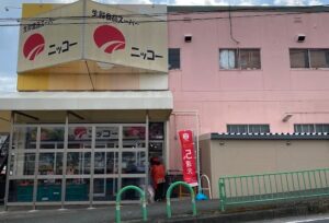 スーパー・ニッコ安威店 外観