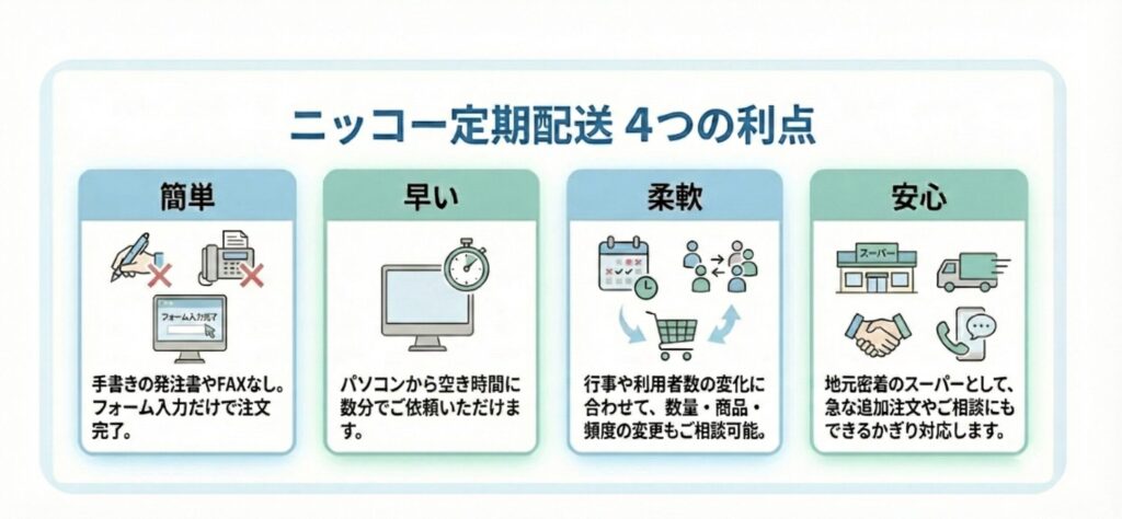 ニッコーの利点