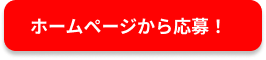 ホームページから応募!