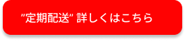 ”定期配送” ボタン