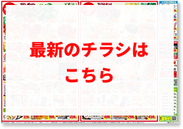 最新のチラシ