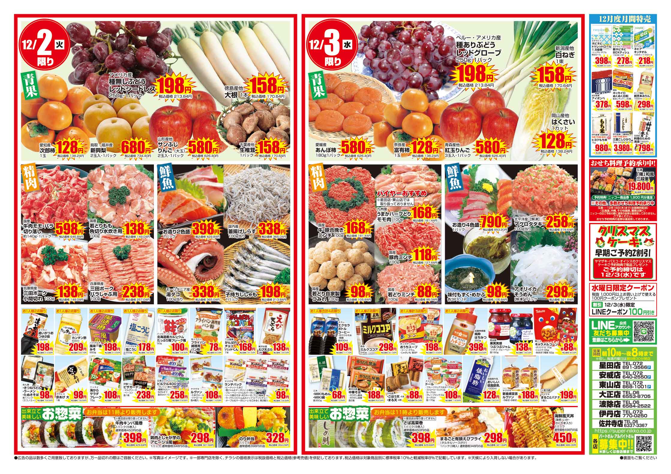全店合同チラシ｜12/1(月)～12/3(水) - スーパーニッコー公式サイト