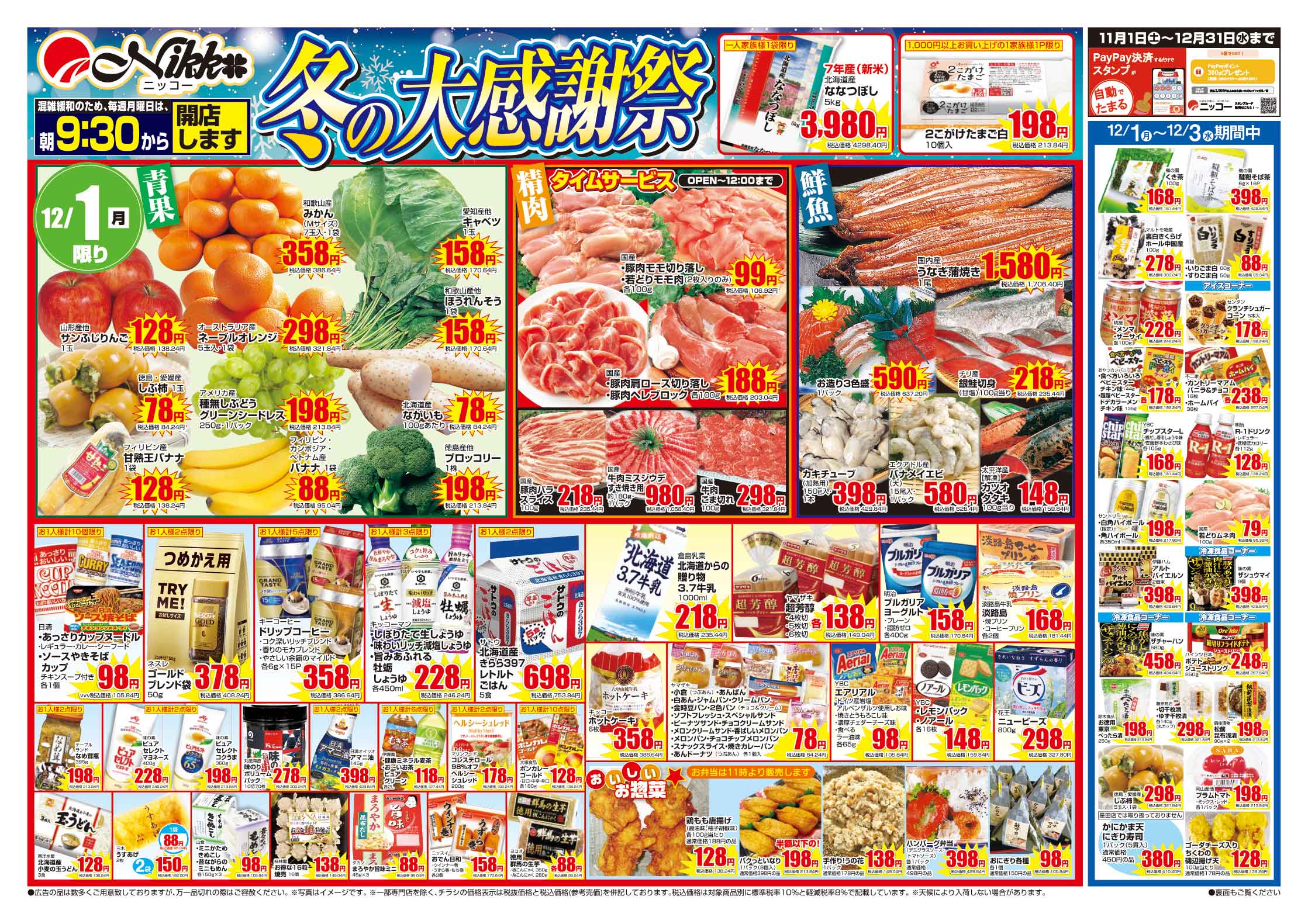 全店合同チラシ｜12/1(月)～12/3(水) - スーパーニッコー公式サイト