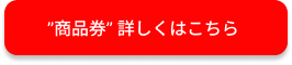 商品券ボタン