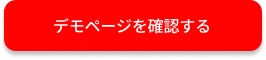 デモページを確認するボタン