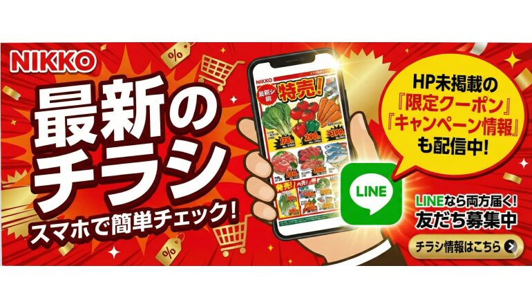 全店合同チラシ｜1/12(月)～1/14(水) - スーパーニッコー公式サイト