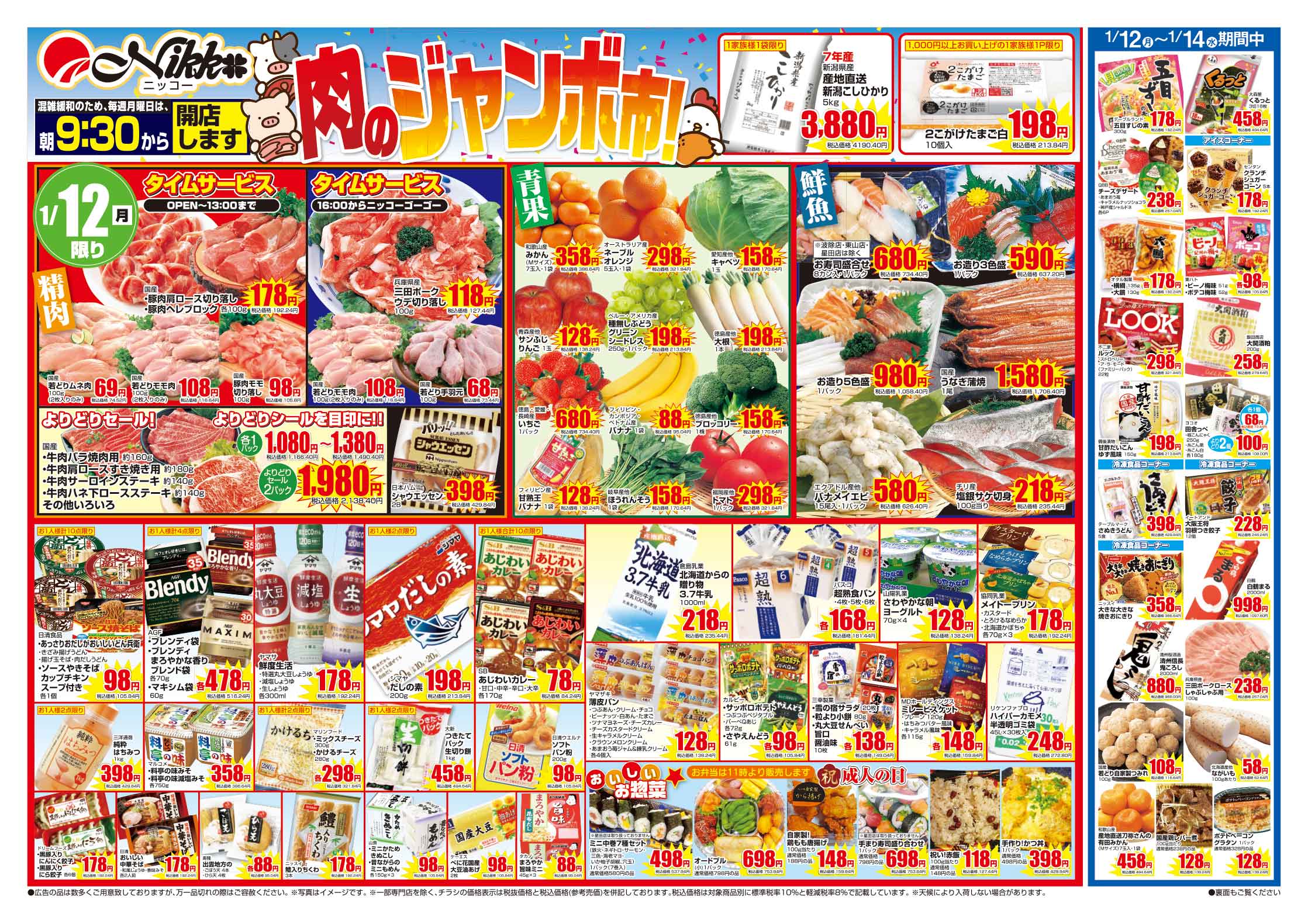 あーや様　(同梱-100込)6点おまとめ専用ページ 全店合同チラシ｜1/12(月)～1/14(水) - スーパーニッコー公式サイト