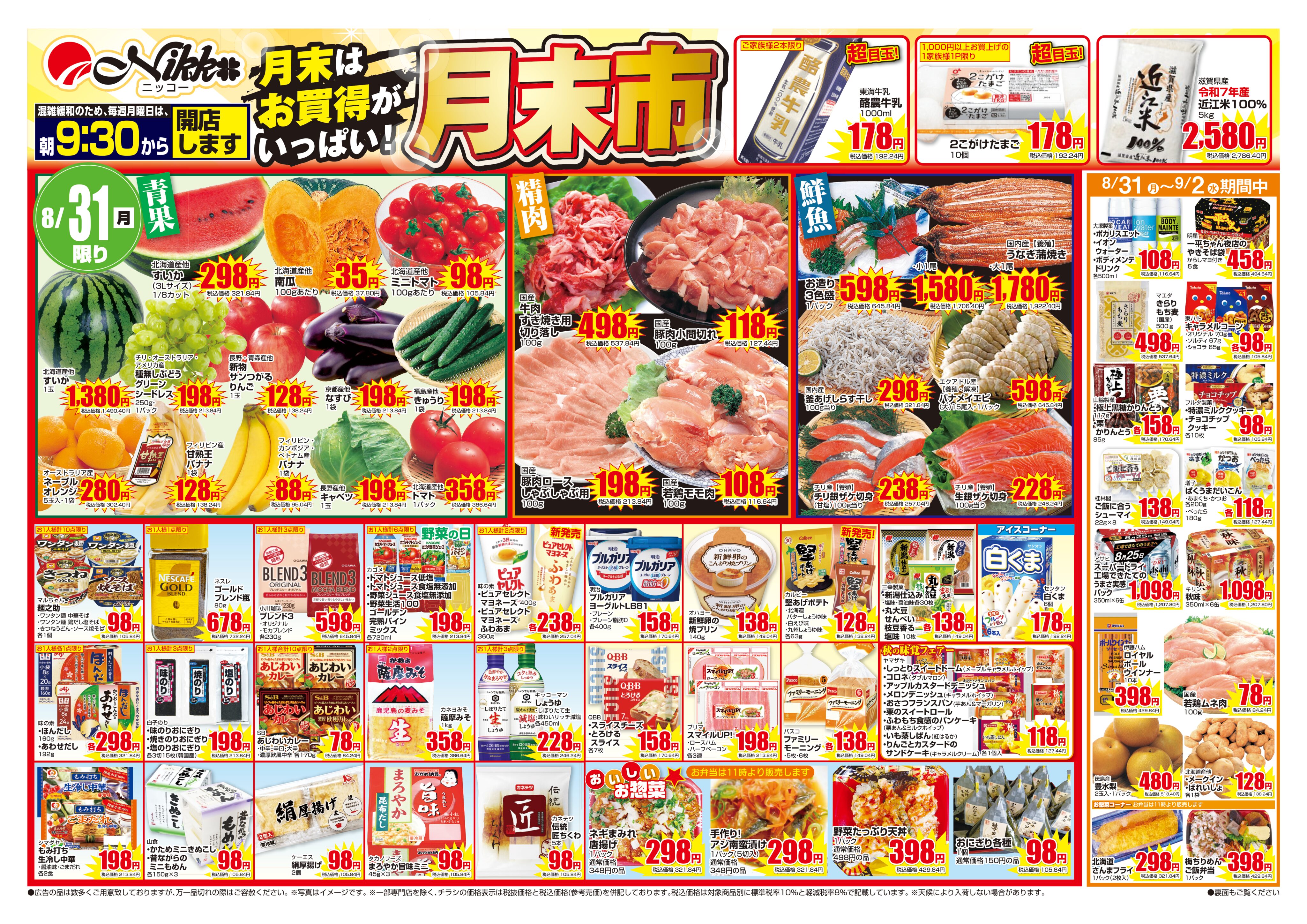 星田店限定チラシ｜8/31(月)〜9/2(水) - スーパーニッコー公式サイト